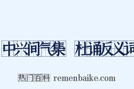 中兴间气集·杜诵反义词是什么意思的图片